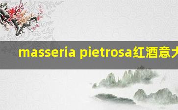 masseria pietrosa红酒意大利